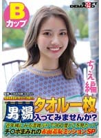 【ちえ編】尾瀬高原温泉で見つけたお嬢さん タオル一枚 男湯入ってみませんか？ 近年稀にみる混雑ぶりで 360度どこを見たってチ○ポまみれの赤面羞恥ミッションSP