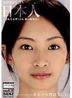 日本人 ～日本人女性10人 裸の履歴書～