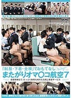 「制服・下着・全裸」でおもてなし またがりオマ○コ航空 7