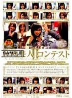 ミス ソフト・オン・デマンド 社内美人コンテスト2