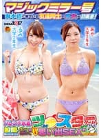 マジックミラー号に海水浴に来ている友達同士の男女が初乗車！ハレンチ水着でツ●スターゲームをやって股間を擦り付け合ったら火が付いて‘ひと夏の思い出SEX’までしてしまうのか！？るみちゃん(大学2年生)あやちゃん(大学2年生)