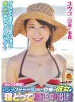 「カップル限定」マジックミラー号の中で、自慢の彼女を「寝取って」真正中出し！ユウコ(22歳)事務