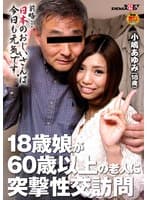 18歳娘が60歳以上の老人に突撃性交訪問 小嶋あゆみ(18)