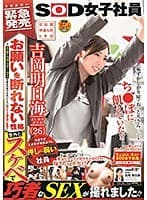 「今までのどの女子社員よりも押しに弱い社員」 宣伝部・中途入社1年目 吉岡明日海(26) お願いを断れない性格で、土下座すればやらせてくれそうな彼女のありえないくらい優しくて懐の深い素顔と意外とスケベで巧者なSEXが撮れました！！