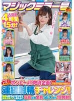 マジックミラー号 バイトのシフトを減らされたボンビーJD救済企画！何度も射精させるほど高額給付金GET！連続射精チャレンジ！発射を促す為にキツキツ桃色おま○こに挿入も！？6名出演全員SEX合計19発射！