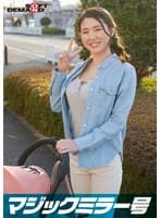 マジックミラー号 巨乳ベビーカーママさん限定！「乳もみ検診」と称して産後で3倍敏感になったおっぱいを執拗なまでにこねくり回す！ママ友の前で感じてしまったら最後、旦那以外のち○ぽで痙攣イキ【ひとみ編】