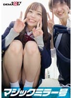 マジックミラー号 女子〇生限定 彼女さん！彼氏のチ○ポ当ててください！！【まな編】