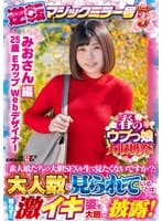 【みおさん 編】春のウブっ娘大収穫祭！逆転マジックミラー号パート9「素人娘たちの大胆SEXを生で見たくないですか？」大人数に見られているとは知らずに激イキ姿を大胆に披露！