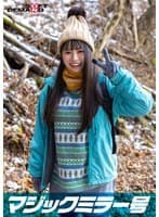 マジックミラー号 那須高原で見つけたナチュラル系素人娘ゆなちゃんと赤面羞恥野球拳対決 脱いだらビックリ隠れ巨乳の山ガールSP