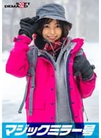 マジックミラー号 那須高原で見つけたナチュラル系素人娘りえなちゃん赤面羞恥野球拳対決 脱いだらビックリ隠れ巨乳の山ガールSP