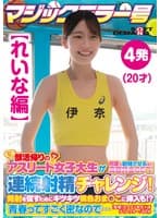【れいな編】マジックミラー号 部活帰りのアスリート女子大生が何度も射精させるほど高額賞金GET！連続射精チャレンジ！発射を促すためにキツキツ桃色おま○こに挿入も！？青春ってすごく密なので…