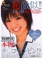 超激似！！上○彩