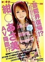 祝！芸能界復帰！？ 芸能界に電撃復帰した元モ○ニ○グ娘。の紺○あさ美が実はAV出演していた！？