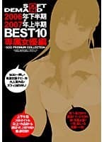 SOFT ON DEMAND 2006年下半期＆2007年上半期BEST10 専属女優編