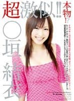 超激似！！○垣結衣
