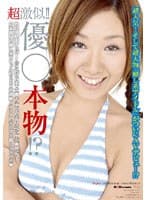 超激似！！優○