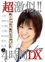 超激似！！7人 4時間DX