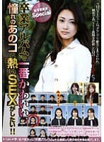 卒業アルバムで一番かわいい、憧れのあのコと熱いSEXがしたい！！ 高学歴美女Special