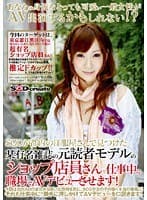 SODが地方で見つけた某有名雑誌の元読者モデルのショップ店員さんを仕事中に職場でAVデビューさせます！