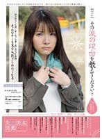 その涙の理由を教えてください…