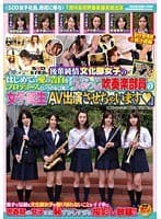 SOD女子社員が後輩純情文化部女子のはじめての愛の告白をプロデュースというのを口実に『うぶっこ吹奏楽部員の女子校生AV出演させちゃいます』