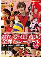 全国大会出場経験のあるトップアスリートが魅せる着衣 おっぱい お尻 全裸バレーボール+メンバー6人理想のSEX 200分フルセット