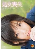 処女喪失 加藤美佳 18歳