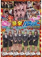 2012年 秋 SOD女子社員とイクッ！！ 癒しの温泉バスツアー