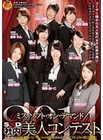 ミス ソフト・オン・デマンド社内美人コンテスト2014
