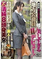 週刊誌でヌードデビューした噂の美しすぎる地方公務員がAVデビュー！市役所観光課に勤める美人なのに男性経験たった2人の清純8頭身美女が淫らに喘ぎまくる！
