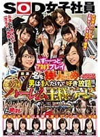 厳選7名を独り占め！！男は1人だけで好き放題！！SOD女子社員 第37回ハーレム王様ゲーム