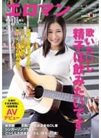 歌いたいし精子は飲みたいです 真剣に恋愛ソング歌うニコニコ笑顔のザーメンごく飲み女子。東京都 ■■駅南口 人材派遣会社OL兼シンガーソングライターごっくん大好き夏花さん(仮名・20歳)仕事のすきま時間に1週間密着AVデビュー