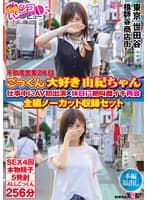 不動産営業2年目 ごっくん大好き由紀ちゃん 仕事中にAV初出演×休日に絶叫雌イキ再会 全編ノーカット収録セット