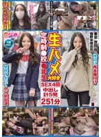 定時制○校○年生 生ハメ大好き SEX4回 中出し計5発 251分