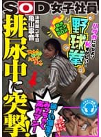 排尿中に突撃！狭～い個室でみっちゃく声ガマン SOD女子社員 ハダカになるより恥ずかしい脱ぎキャンBOX野球拳 亀山寧音