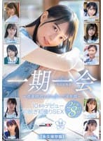 一期一会 10名のデビュー初脱ぎ初撮りSEX 8時間【永久保存版】 姫咲はな 百瀬あすか 早見なな 柏木こなつ 希咲那奈
