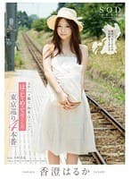 香澄はるか は・じ・め・て尽くしの東京巡り 4本番