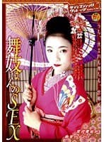 舞妓はんのSEX