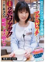 清楚すぎるクリニック看護師がまさかのアナルビッチだった！人生初の2穴ファックで下品なギョヘー絶叫&メス堕ち！