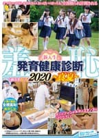 羞恥新入生発育健康診断2020～真夏～
