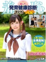 羞恥！新入生男女混合発育健康診断2020・せな編