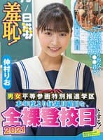 羞恥！全裸登校日2021年～仲村りお編～