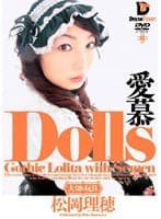 【AIリマスター版】Dolls 愛慕 松岡理穂