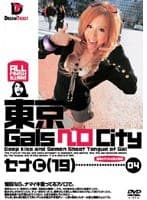 【AIリマスター版】東京GalsベロCity 04 接吻とギャルと舌上発射 青木瀬奈