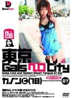 【AIリマスター版】東京GalsベロCity07 接吻とギャルと舌上発射 蛯原かのん