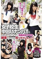 女子校生中出しナンパ！！ 高偏差値な学校に通っている清純派女子校生に媚薬を●ませて犯っちゃいました！！