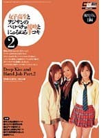 【AIリマスター版】女子校生とヲジサンのベロベチョ接吻とにゅるぬる手コキ 2