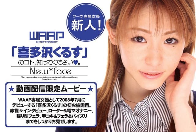 新人！「喜多沢くるす」のコト、知ってください。