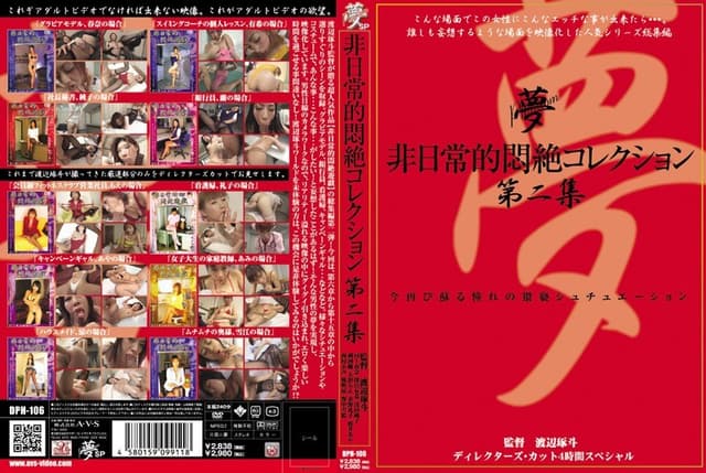 非日常的悶絶コレクション 第二集