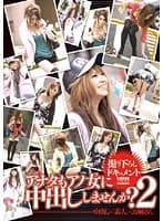 アナタもアノ女（コ）に中出ししませんか？ 2 中出し×素人×お姉さん